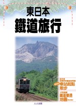 東日本鐵道旅行 /