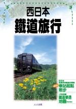 西日本鐵道旅行 /
