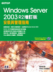 Windows Server 2003安裝與管理指南:R2增訂版