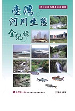 臺灣河川生態全紀錄 : 河川魚類指標及魚類圖鑑