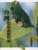 臺灣環境議題特論 = Environmental issues in Taiwan during early 21 century