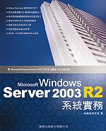 Microsoft Windows server 2003 R2 系統實務