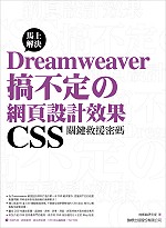 ►GO►最新優惠► 【書籍】Dreamweaver 搞不定的網頁設計效果：CSS 關鍵救援密碼（附1光碟片）