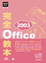 Office 2003完全教本(附贈超值影音教學光碟)