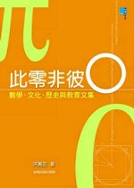 此零非彼○ : 數學、文化、歷史與教育文集