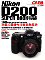 Nikon D200 super book 數位單眼相機完全解析
