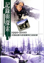 記錄與探索 : 1990-2000大陸紀錄片的發展與口述記錄