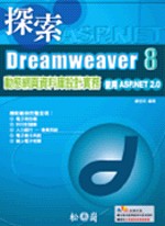 探索ASP.NET Dreamweaver 8動態網頁資料庫設計實務