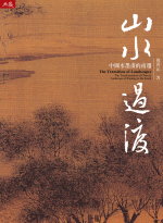 山水過渡:中國水墨畫的南遷 : The transformation of Chinese landscape of painting to the south = The transition of landscapes