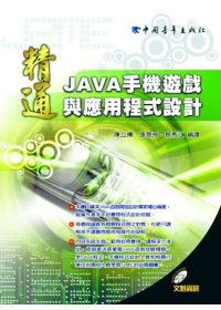 ►GO►最新優惠► 【書籍】精通Java手機遊戲與應用程式設計（附1光碟）