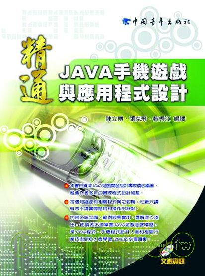 ►GO►最新優惠► 【書籍】精通Java手機遊戲與應用程式設計（附1光碟）