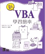 新VBA學習繪本