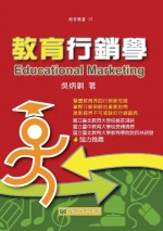 教育行銷學 =  Educational marketing /