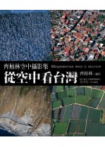 從空中看臺灣 :  齊柏林空中攝影集 /
