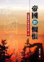 帝國的惆悵:中國傳統社會的政治與人性