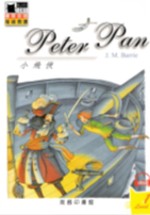 小飛俠 =  Peter pan /