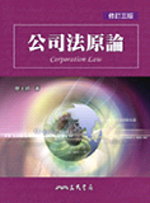 公司法原論 =  Corporation law /