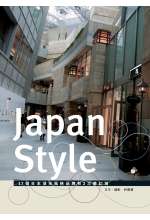 風格日本 :  17個日本頂尖風格品牌和2大夢幻城 /