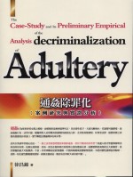 通姦除罪化 :  案例研究與實證分析 = The Case-Study and Its Preliminary Empirical of the Analysis decriminalization of Adultery /