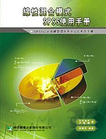 線性混合模式SPSS使用手冊 /