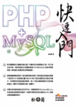 PHP+MySQL快速入門