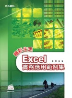 精彩生活!Excel實務應用範例集