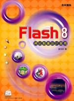 Flash 8網站動畫設計實務