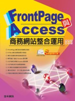 FrontPage與Access商務網站整合運用