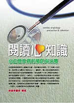 閱讀心知識 =  Cardiac angiology precaution & attention : 心血管疾病的預防與治療 /