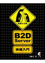 臥龍小三的B2D Server快速入門