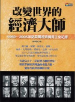 改變世界的經濟大師 : 1969-2005年諾貝爾經濟獎得主全紀錄