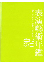 表演藝術年鑑2005.  Proforming arts yearbook /