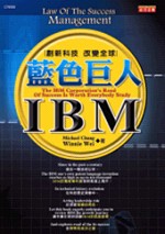 藍色巨人IBM :  創新科技 改變全球 /