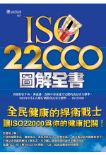 ISO 22000圖解全書