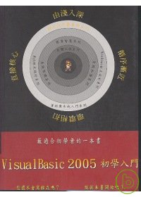 Visual Basic 2005初學入門