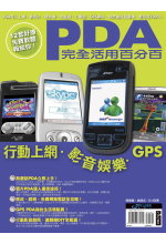 PDA完全活用百分百 : 行動上網.影音娛樂.GPS