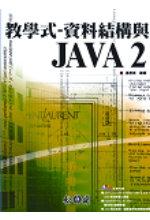 教學式-資料結構與Java2 /