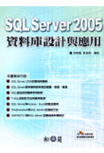 SQL Server 2005資料庫設計與應用