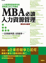 MBA必讀 :  人力資源管理 /