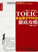 TOEIC多益單字990分徹底攻略 =  English captures the book /