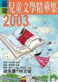 2003年臺灣兒童文學精華集 /