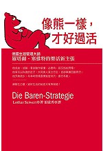 像熊一樣,才好過活 :  德國時間管理大師羅塔爾.塞維特的樂活新主張 /