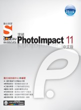 突破PhotoImpact 11中文版