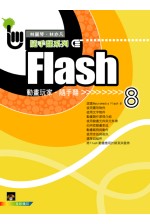 Flash 8 動畫玩家 隨手翻 (附1光碟)