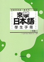 來學日本語:學生手冊