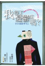 我得了憂鬱症嗎？ :  透過100種生活徵兆自我檢定 /