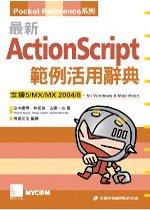 最新ActionScript範例活用辭典