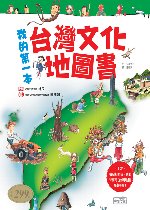 我的第一本臺灣文化地圖書