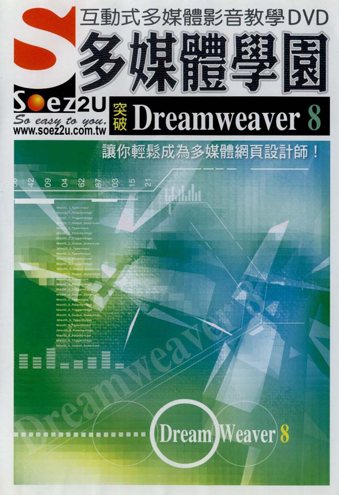 ►GO►最新優惠► 【書籍】SOEZ2u多媒體學園--突破Dreamweaver 8(附1DVD)