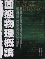 固態物理概論 = Fundamentals of solid state physics